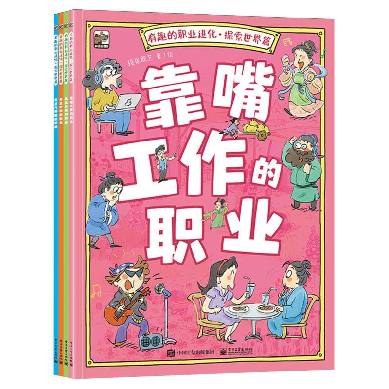 有趣的职业进化·探索世界篇(全4册)