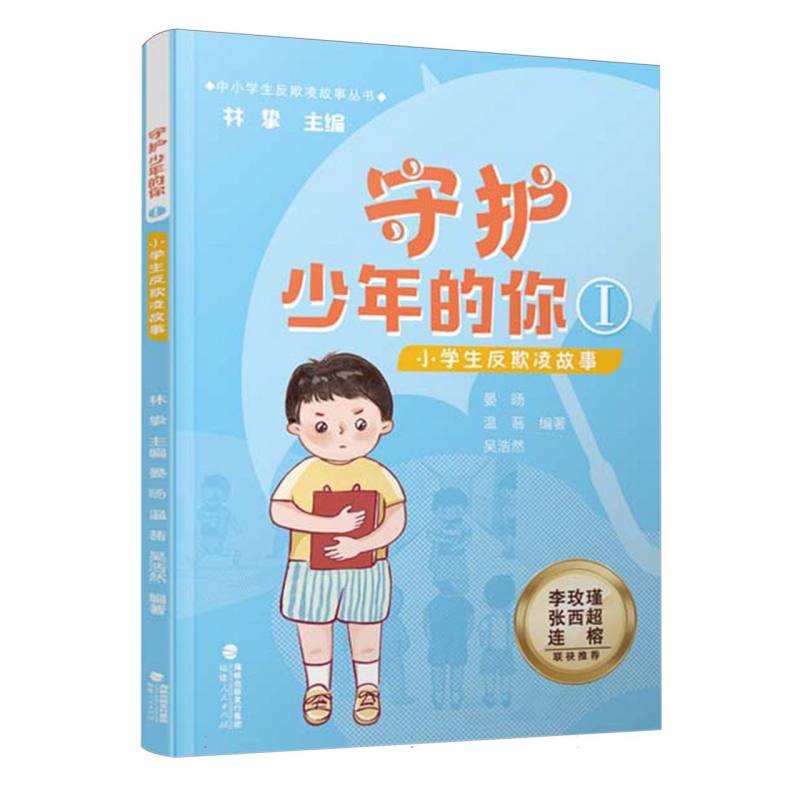 守护少年的你(Ⅰ小学生反欺凌故事)/中小学生反欺凌故事丛书