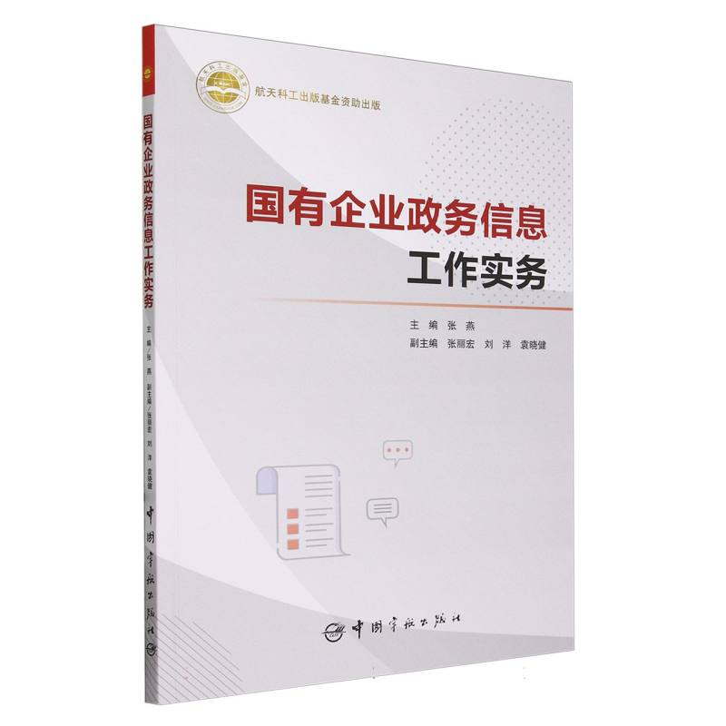 国有企业政务信息工作实务