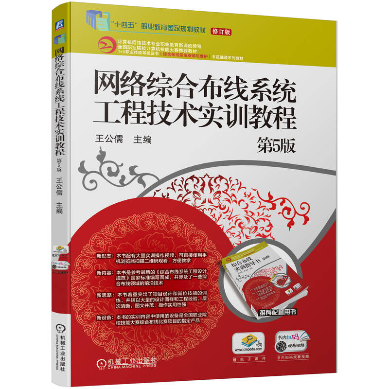 网络综合布线系统工程技术实训教程 第5版