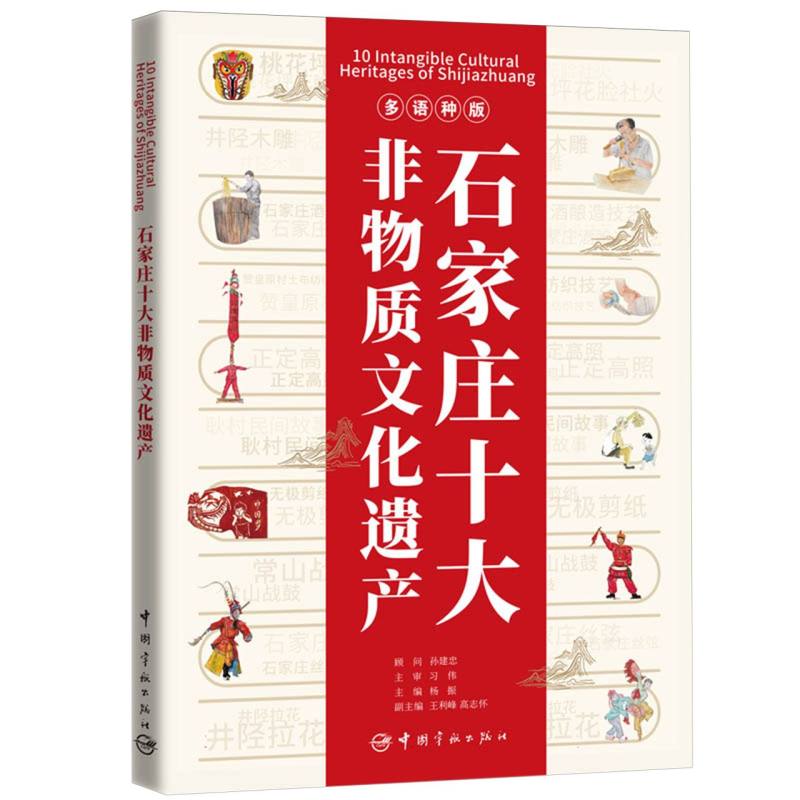 石家庄十大非物质文化遗产(多语种版)
