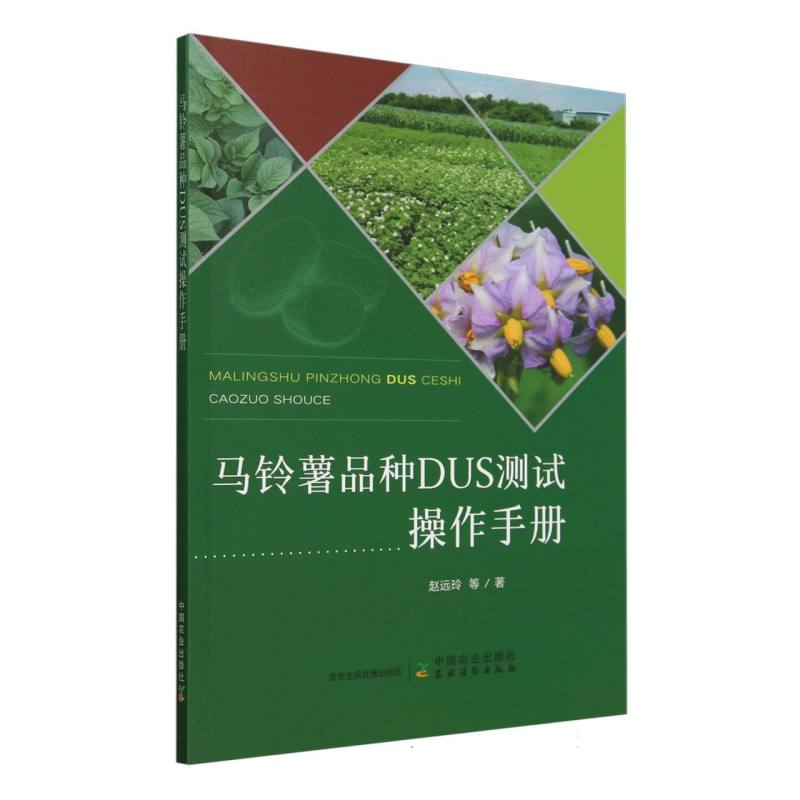 马铃薯品种DUS测试操作手册