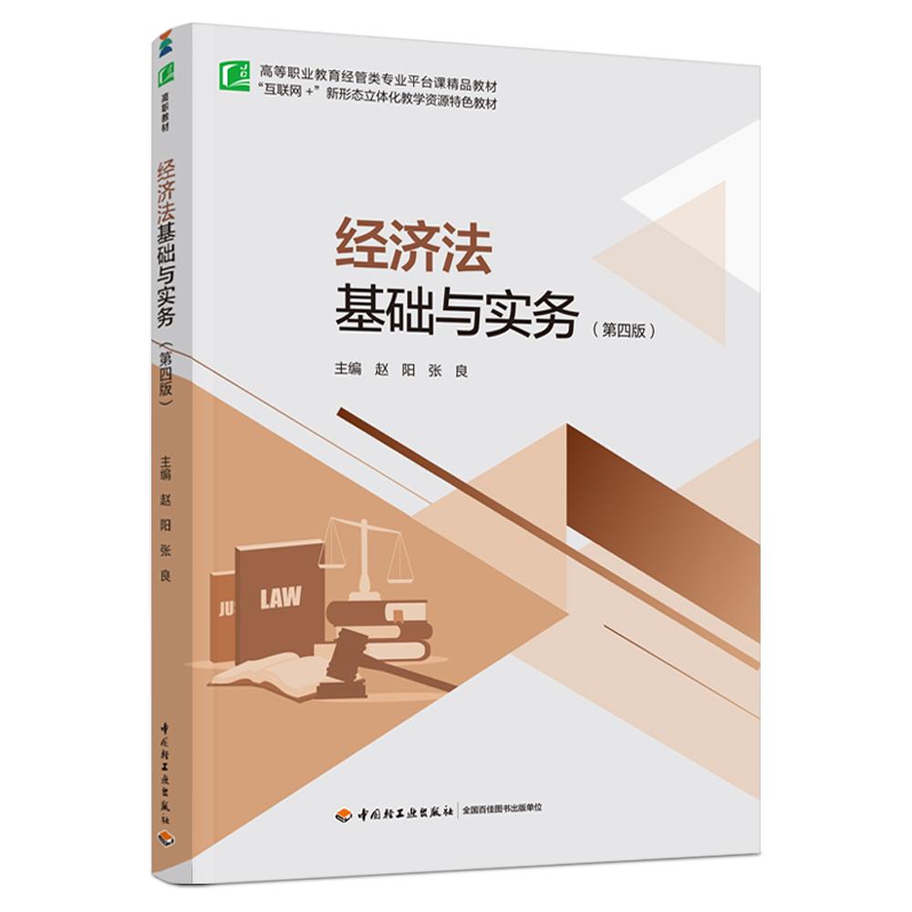 经济法基础与实务（第四版）（高等职业教育经管类专业平台课精品教材）