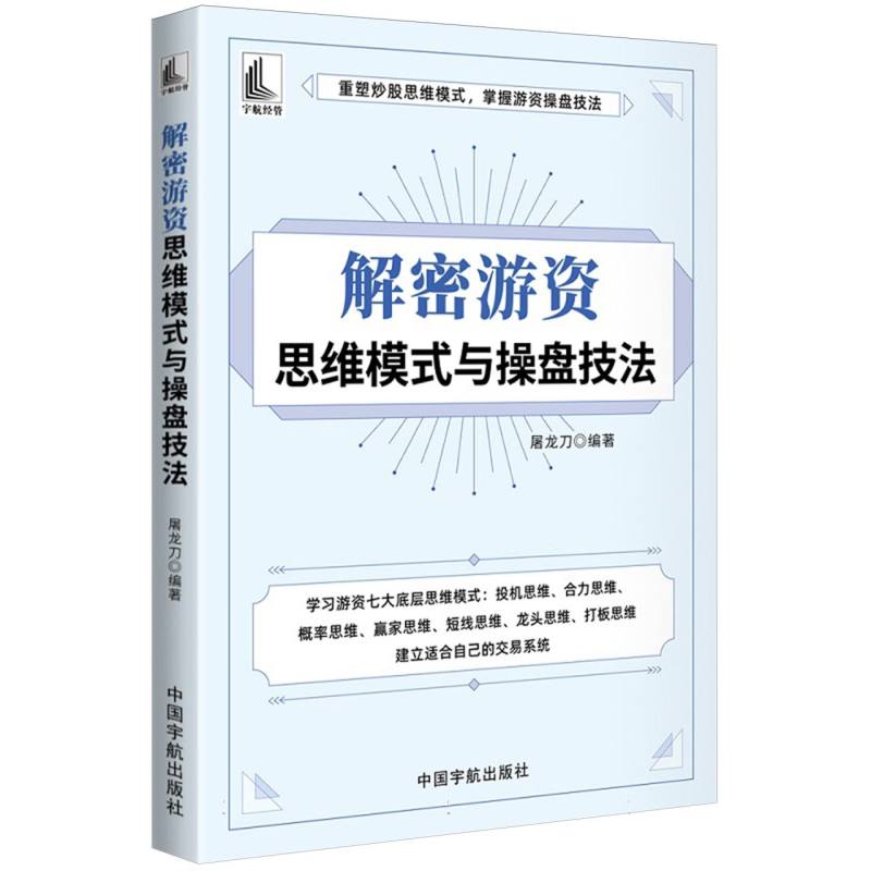 解密游资思维模式与操盘技法