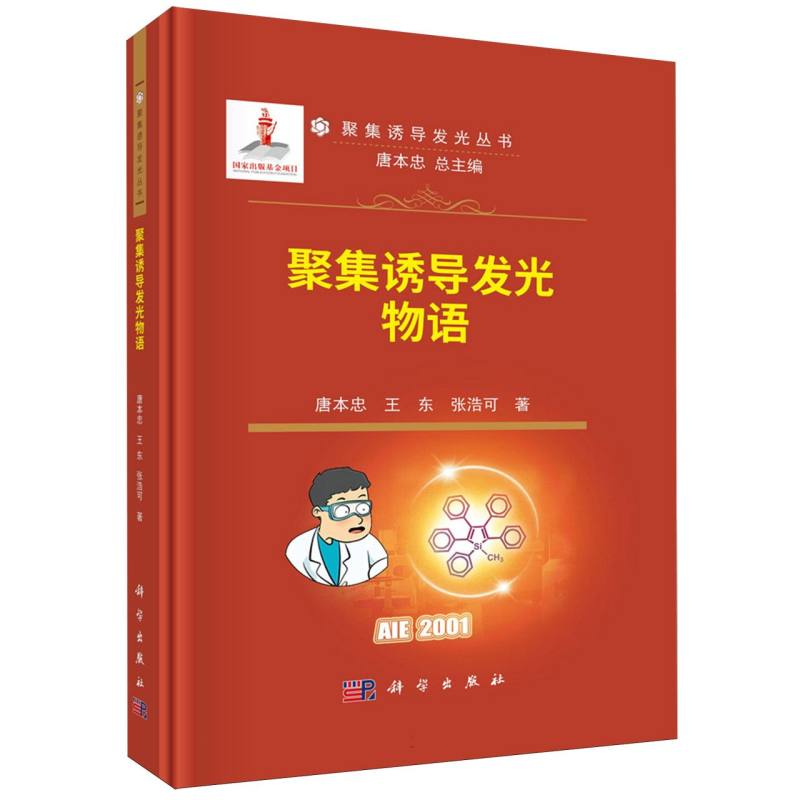 聚集诱导发光物语/聚集诱导发光丛书