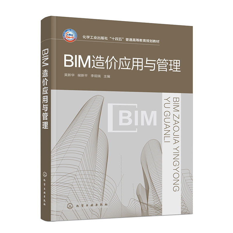 BIM造价应用与管理(吴新华)