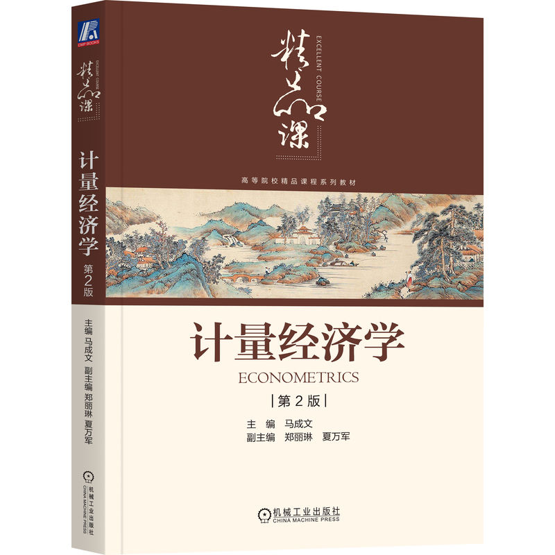 计量经济学
