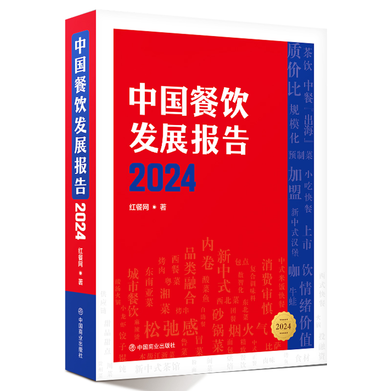 中国餐饮发展报告2024