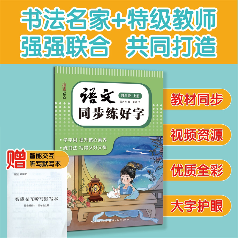 湖美好字帖·语文同步练好字(四年级 上册)