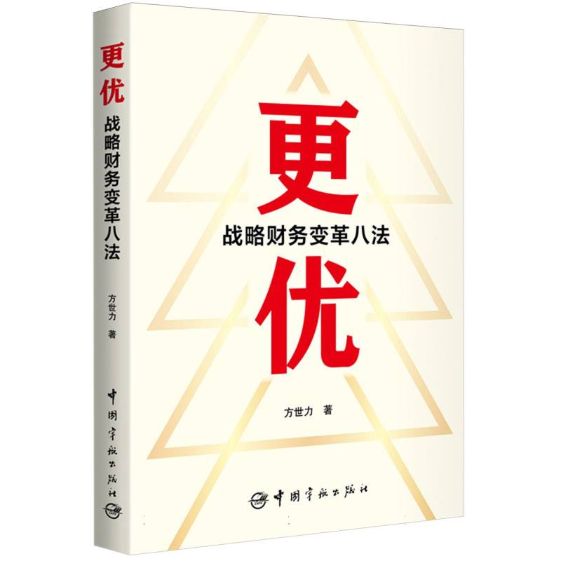 更优 : 战略财务变革八法