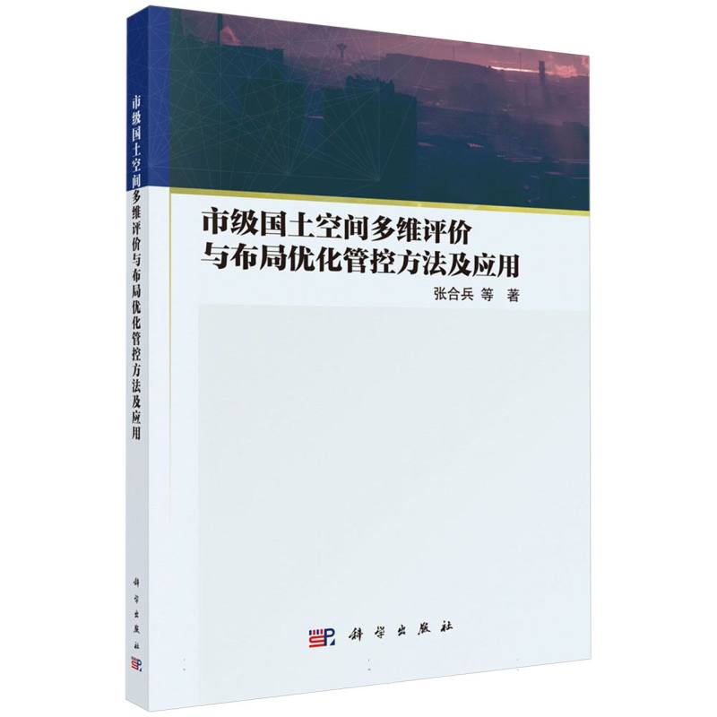 市级国土空间多维评价与布局优化管控方法及应用