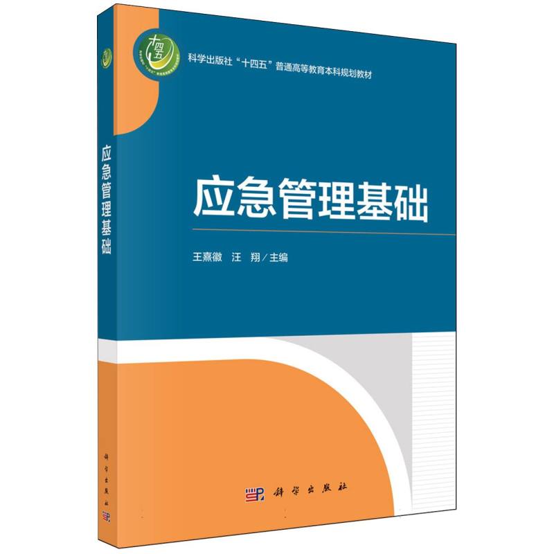 应急管理基础