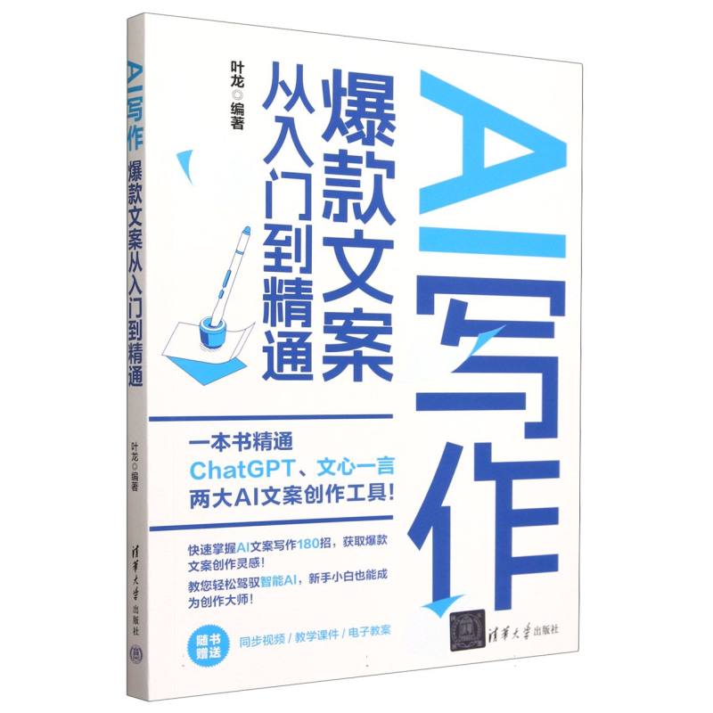 AI写作(爆款文案从入门到精通)