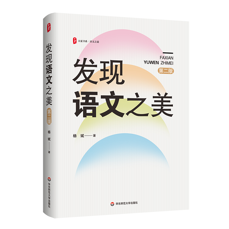 大夏书系.语文之道-发现语文之美(第2版)