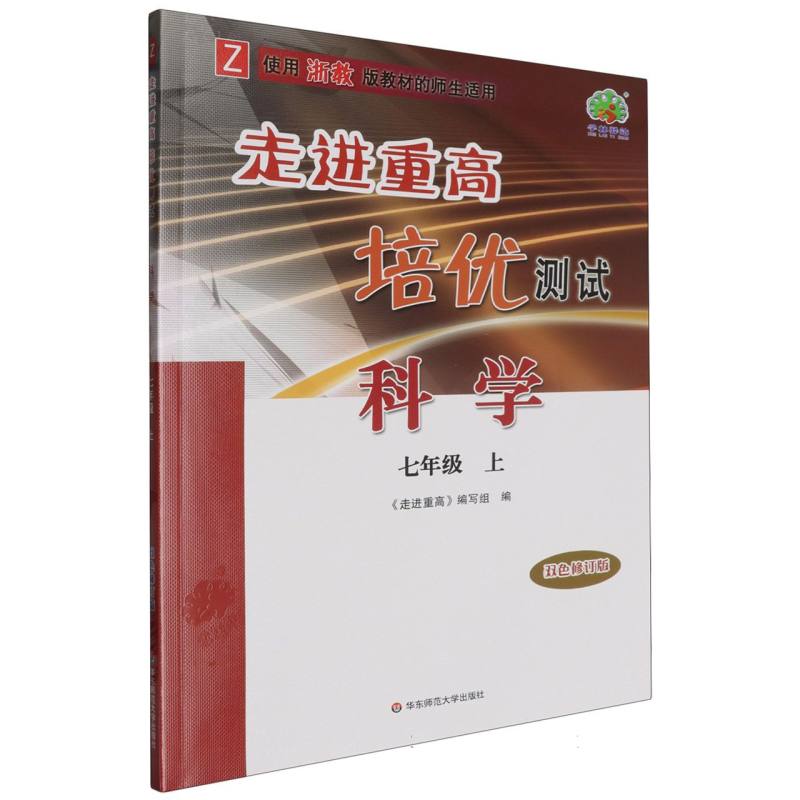 24秋走进重高培优测试科学-浙教Z-7上(双色修订版)