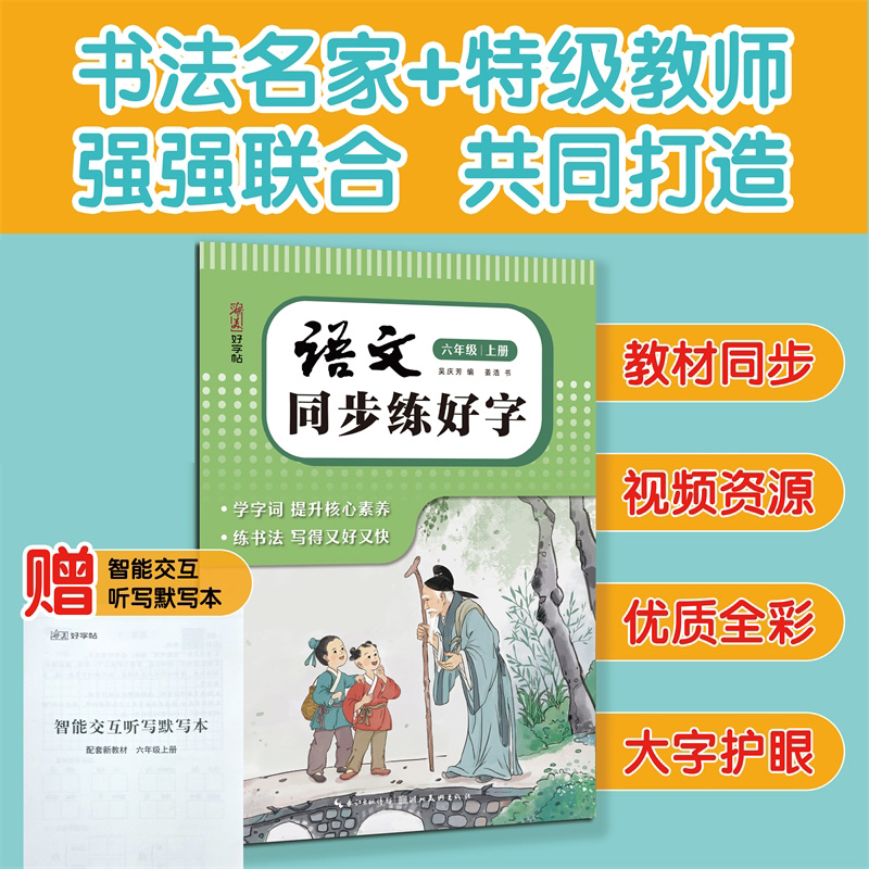湖美好字帖·语文同步练好字(六年级 上册)