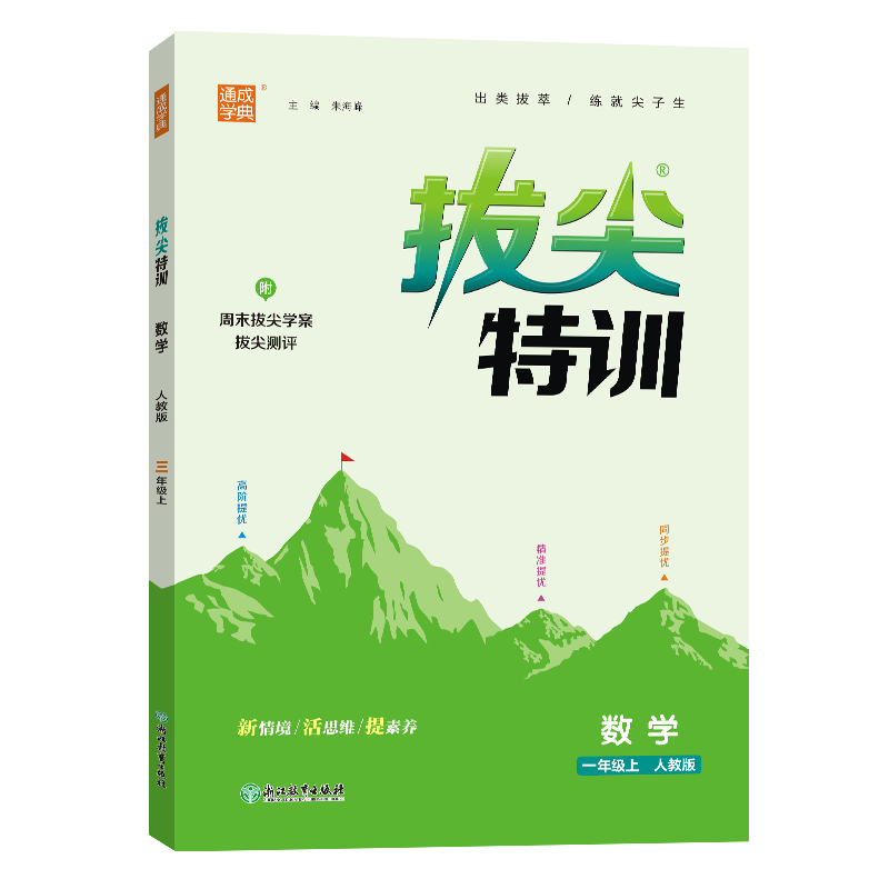 24秋小学拔尖特训 数学1年级上·人教