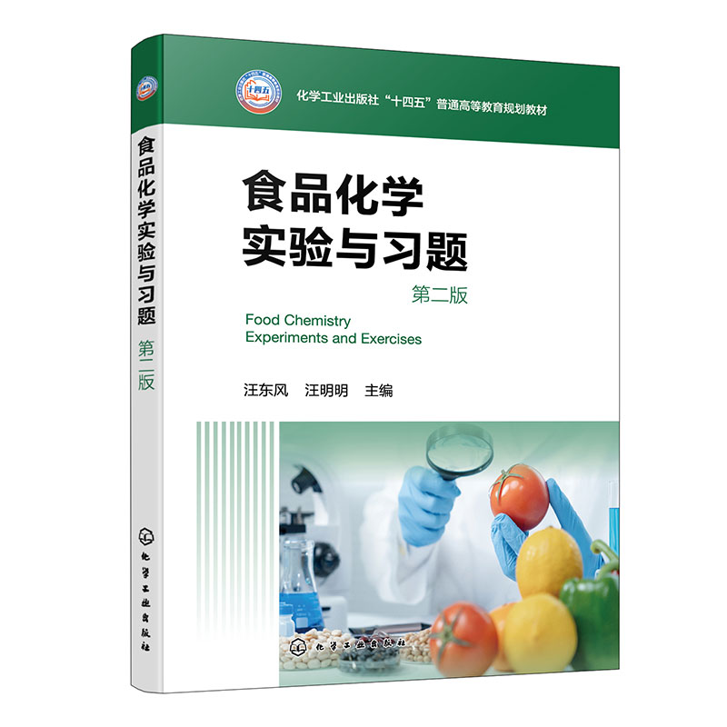 食品化学实验与习题(汪东风)(第二版)