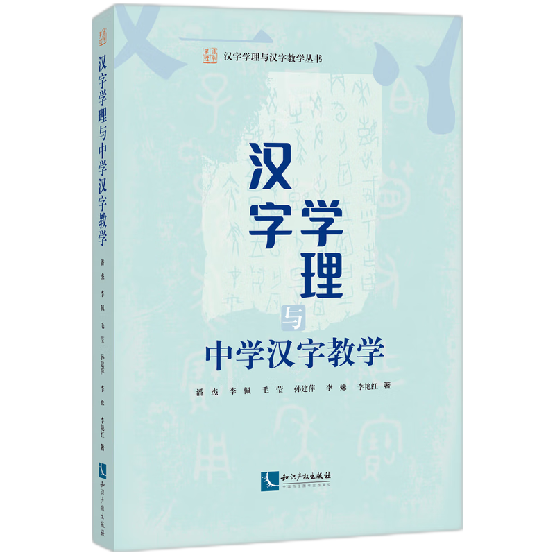 汉字学理与中学汉字教学