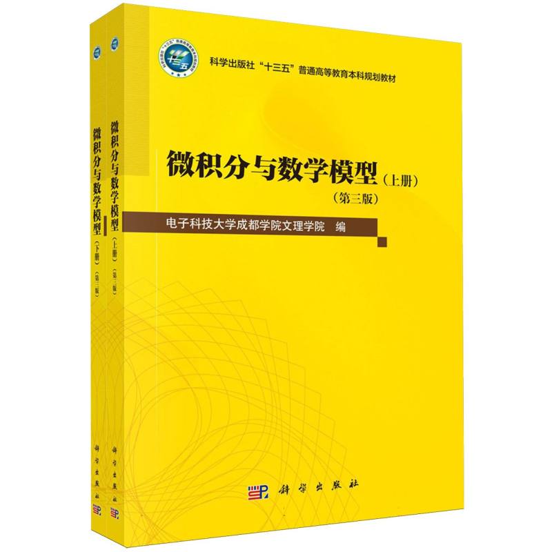 微积分与数学模型(上下第3版科学出版社十三五普通高等教育本科规划教材)