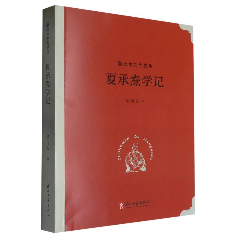 夏承焘学记/浙大中文大先生