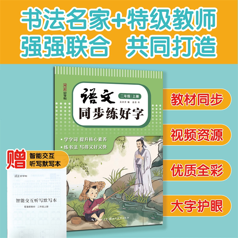 湖美好字帖·语文同步练好字(二年级 上册)
