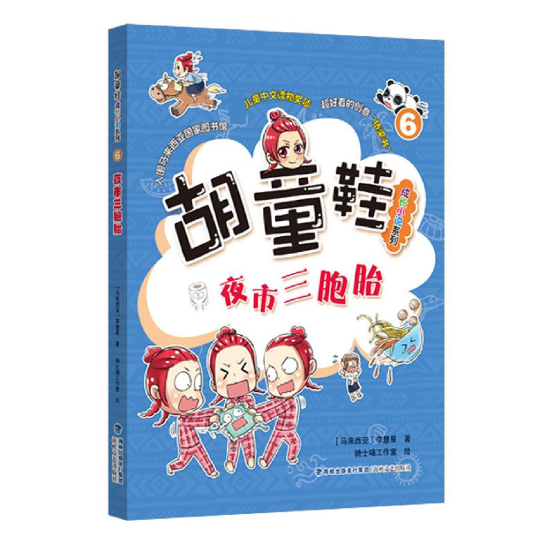 夜市三胞胎/胡童鞋成长小说系列