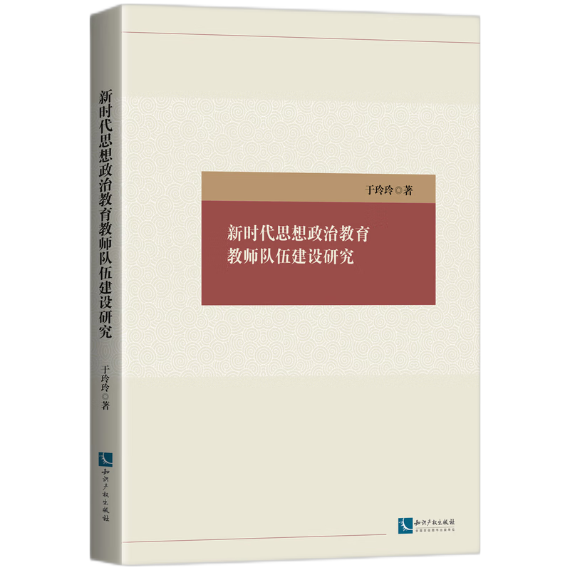 新时代思想政治教育教师队伍建设研究