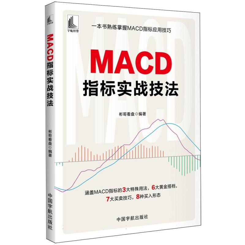 MACD指标实战技法