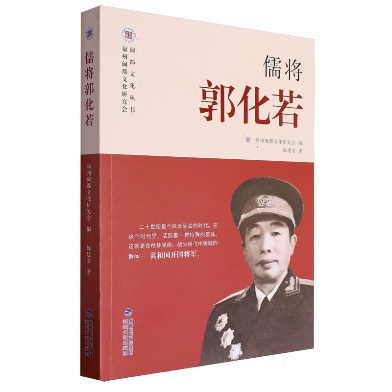 儒将郭化若/闽都文化丛书