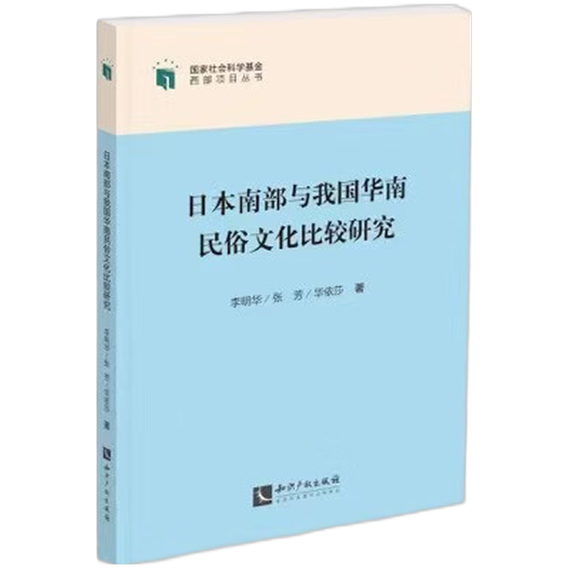 日本南部与我国华南民俗文化比较研究