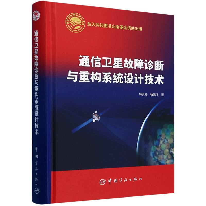 通信卫星故障诊断与重构系统设计技术