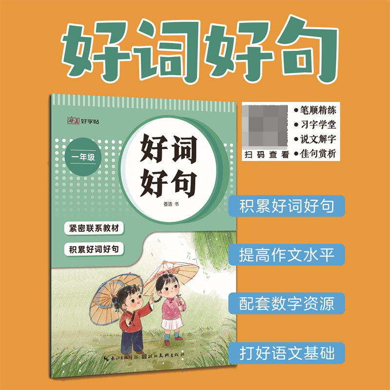 湖美好字帖·好词好句(一年级)