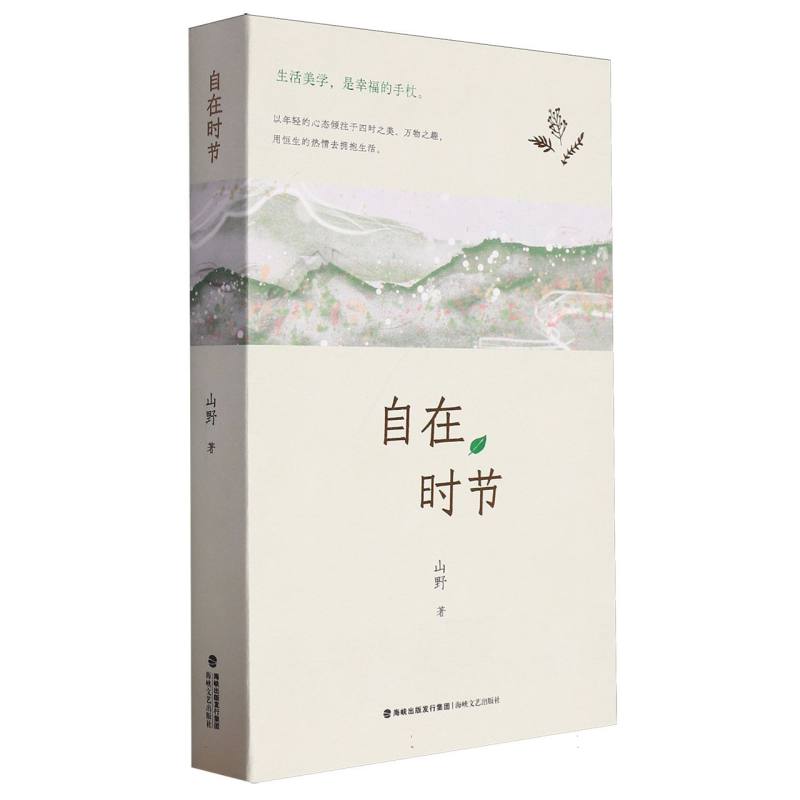 自在时节