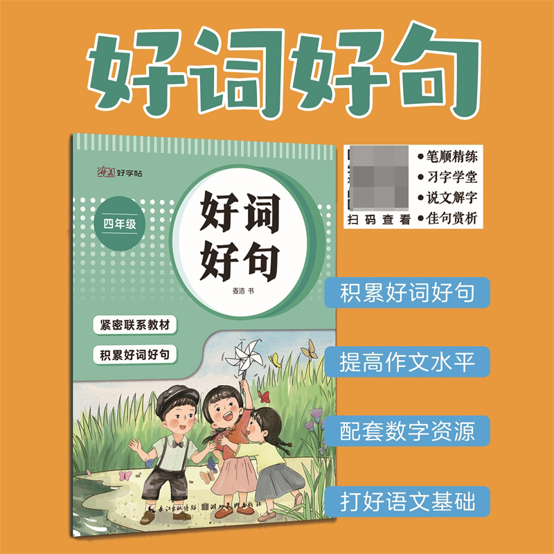 湖美好字帖·好词好句(四年级)