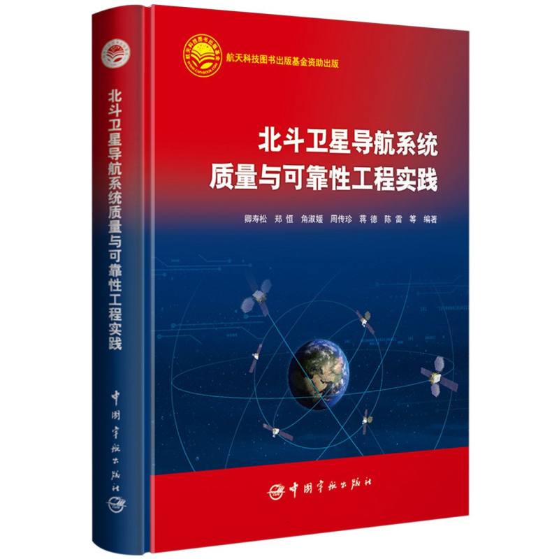 北斗卫星导航系统质量与可靠性工程实践