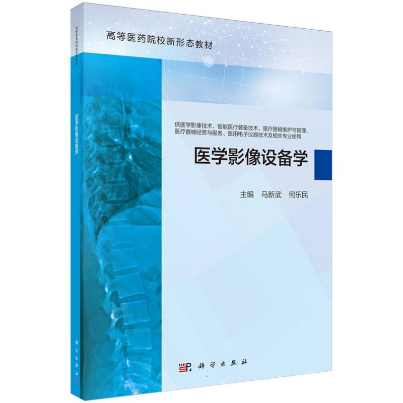 医学影像设备学(供医学影像技术智能医疗装备技术医疗器械维护与管理医疗器械经营与服 