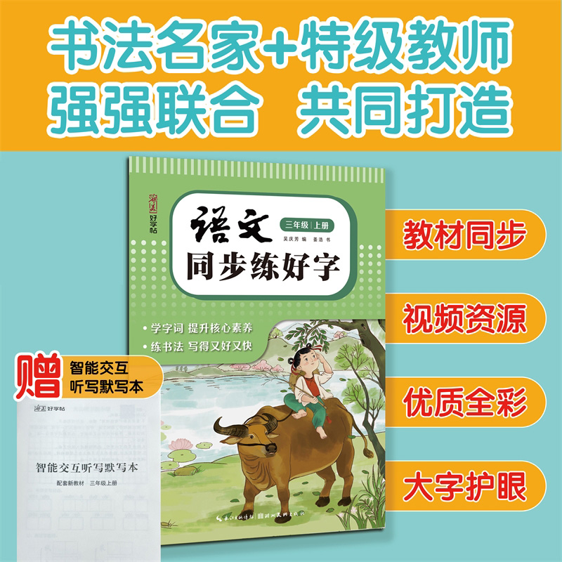 湖美好字帖·语文同步练好字(三年级 上册)