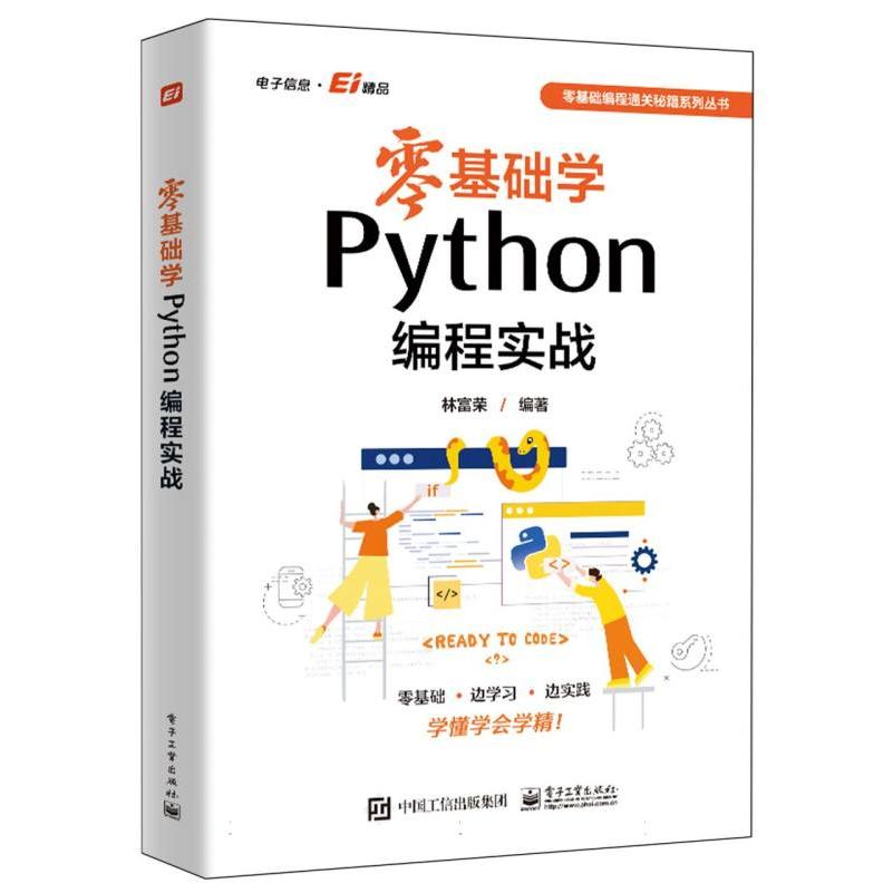 零基础学Python编程实战