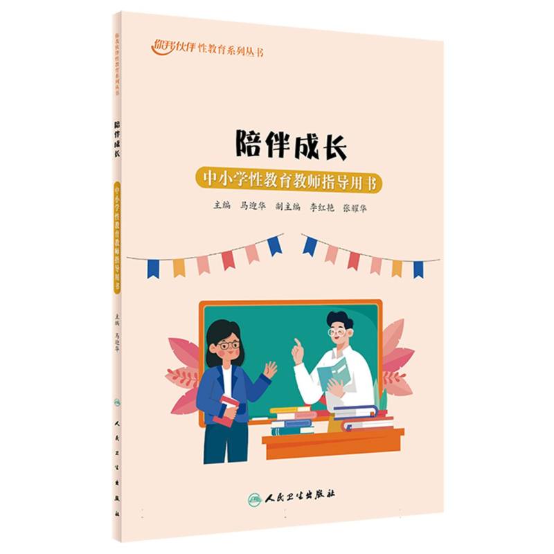 陪伴成长：中小学性教育教师指导用书
