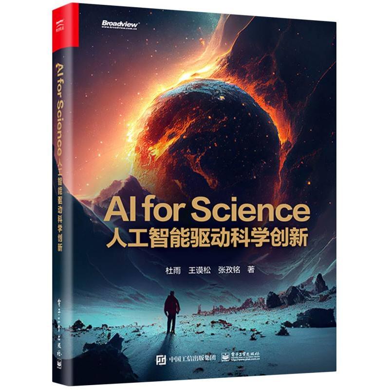 AI for Science：人工智能驱动科学创新