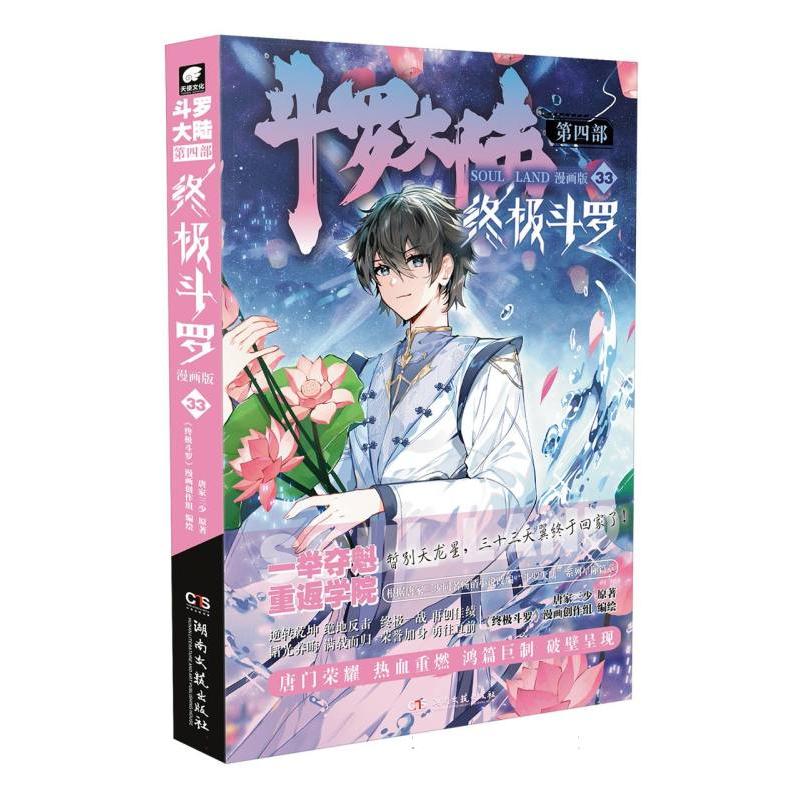 斗罗大陆第四部终极斗罗漫画版33