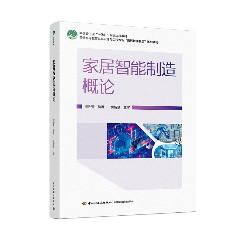 家居智能制造概论(普通高等教育家具设计与工程专业“家居智能制造”系列教材)