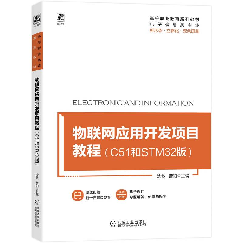 物联网应用开发项目教程（C51和STM32版）