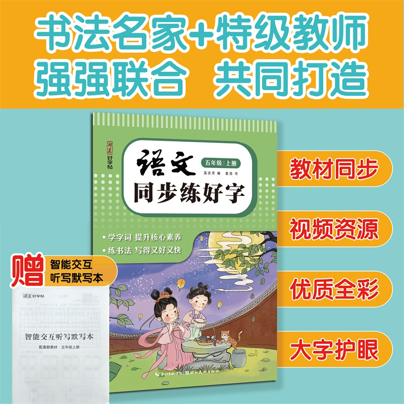 湖美好字帖·语文同步练好字(五年级 上册)