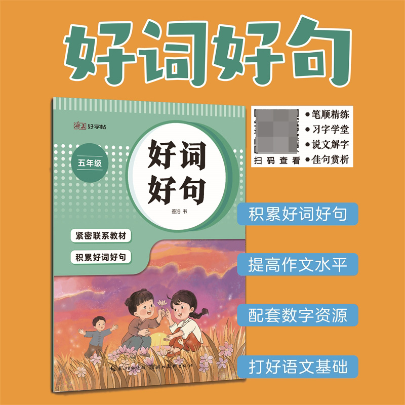 湖美好字帖·好词好句(五年级)