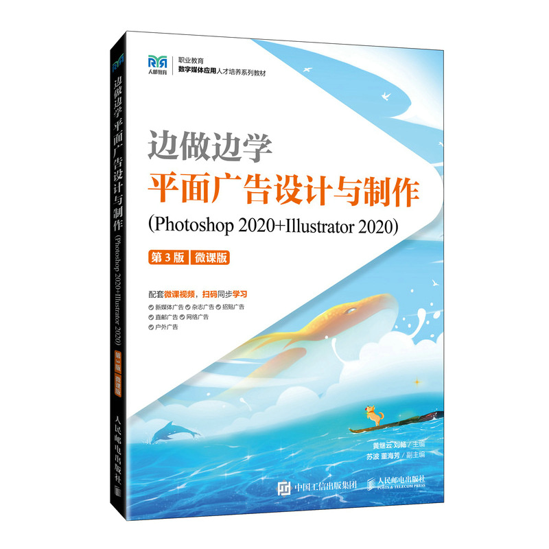 边做边学——平面广告设计与制作(Photoshop 2020+Illustrator 2020)(第3版)(微课版)