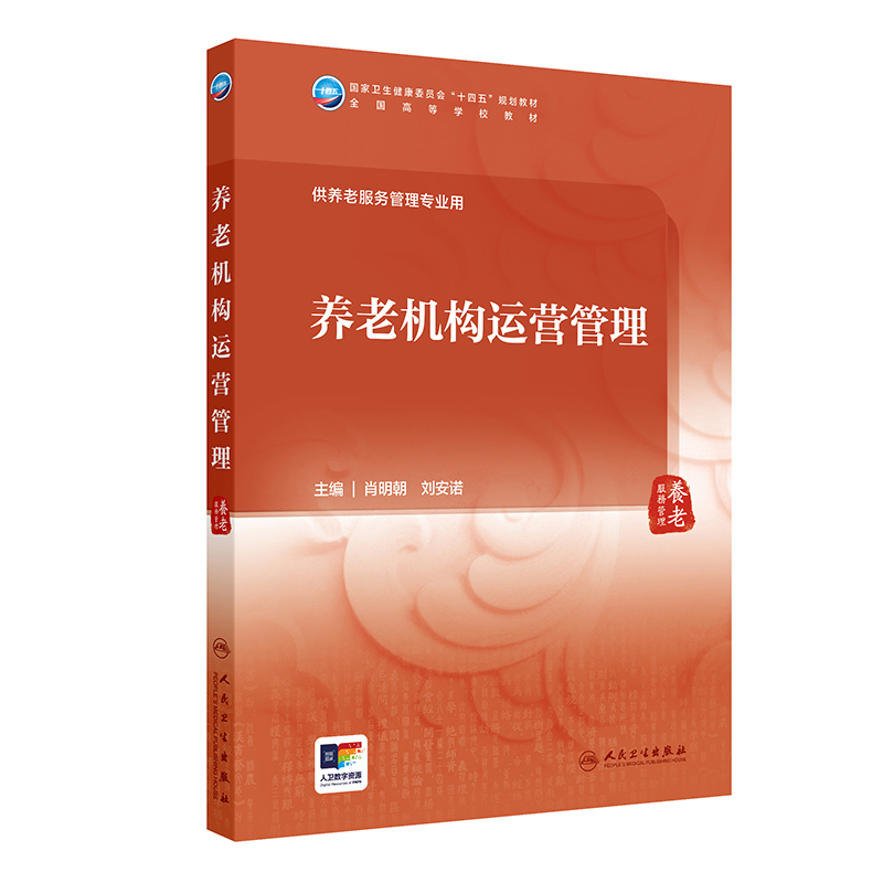 养老机构运营管理(本科/养老服务管理/配增值）