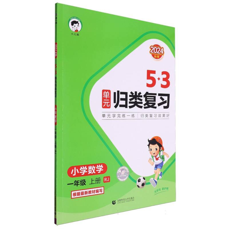 2025版《5.3》单元归类复习一年级上册  数学(人教版RJ)
