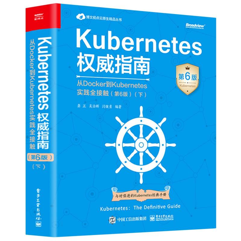 Kubernetes权威指南：从Docker到Kubernetes实践全接触(第6版)(下)